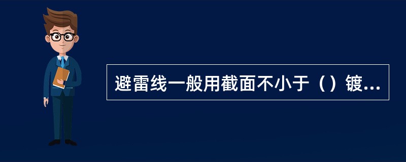 避雷线一般用截面不小于（）镀锌钢绞线。