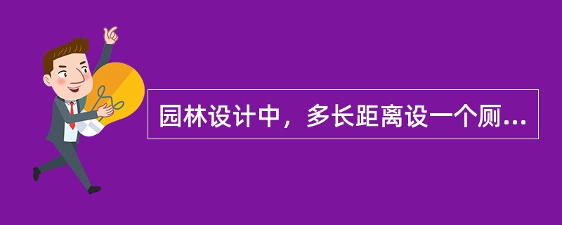 园林设计中，多长距离设一个厕所比较合适（）。