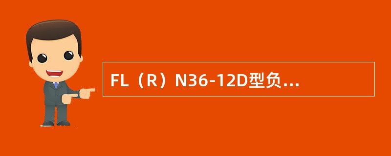 FL（R）N36-12D型负荷开关在使用中（）。