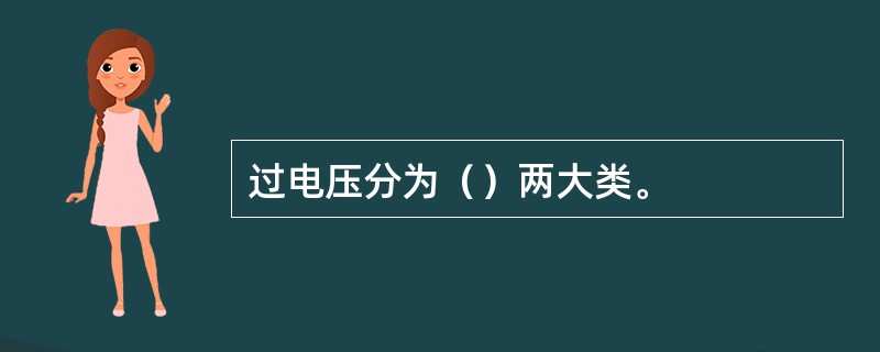 过电压分为（）两大类。