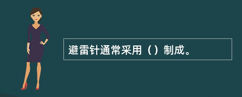 避雷针通常采用（）制成。