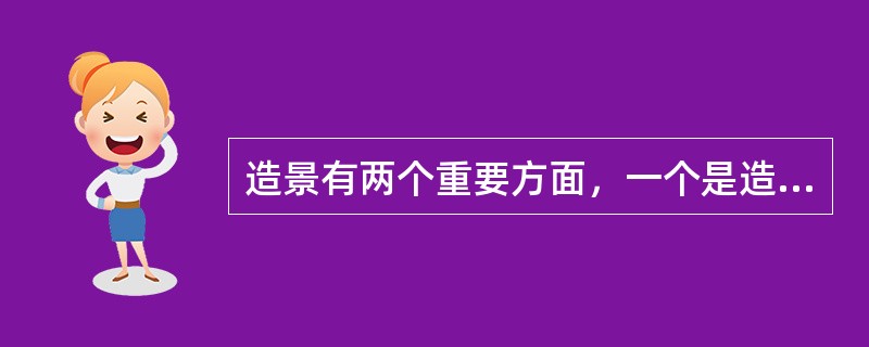 造景有两个重要方面，一个是造型，一个是（）。