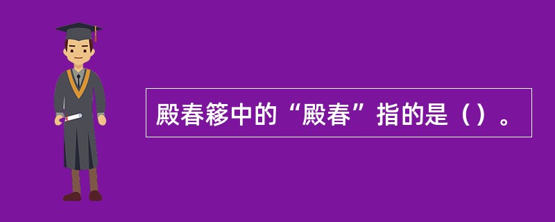 殿春簃中的“殿春”指的是（）。