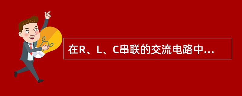 在R、L、C串联的交流电路中，总电流的有效值I等于总电压的有效值U除以电路中的（