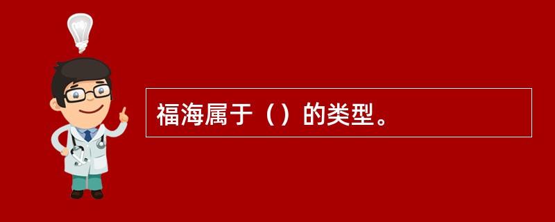 福海属于（）的类型。