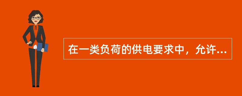 在一类负荷的供电要求中，允许中断供电时间在（）小时以上的供电系统，可选用快速自启