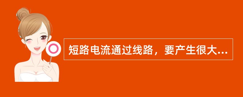 短路电流通过线路，要产生很大的电流降，使系统的电流水平骤降，引起电动机转速突然下