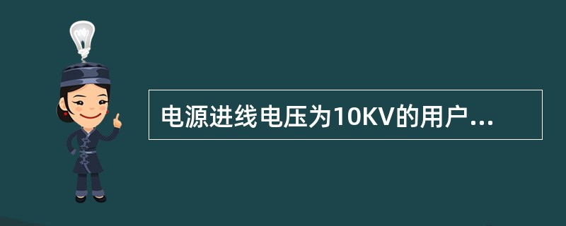 电源进线电压为10KV的用户，一般总降压变压器将10KV电压降低到（）V后，再经