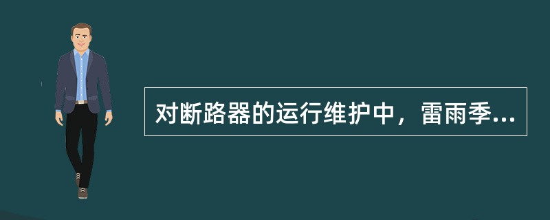 对断路器的运行维护中，雷雨季节雷电活动后应进行（）。