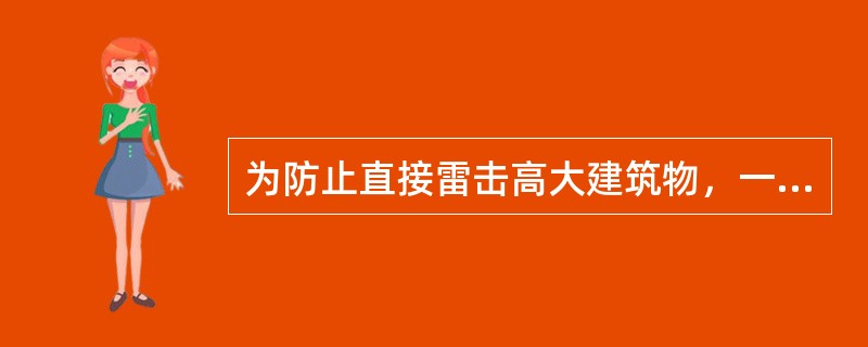 为防止直接雷击高大建筑物，一般多采用（）。