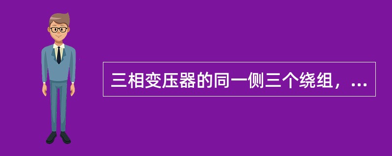 三相变压器的同一侧三个绕组，有星形连接，（）或曲折形连接三种接线。