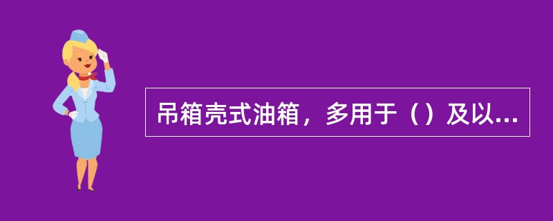 吊箱壳式油箱，多用于（）及以上的变压器，其箱沿设在下部，上节箱身做成钟罩形，故又