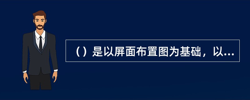 （）是以屏面布置图为基础，以原理图为依据而绘制成的接线图，是一种指导屏柜上配线工