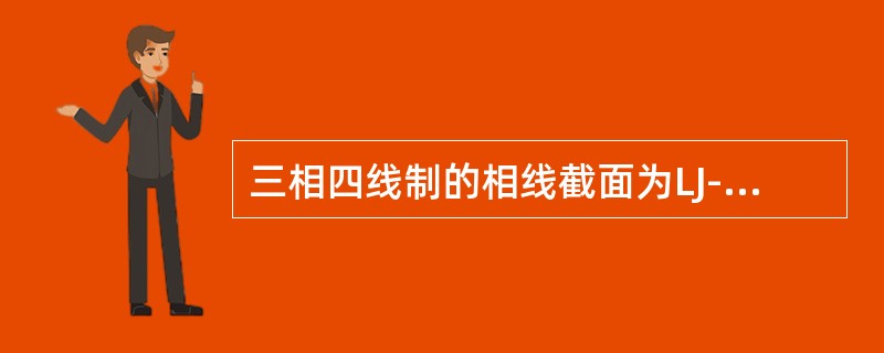 三相四线制的相线截面为LJ-70、LGJ-70以下，其零线截面应（）。