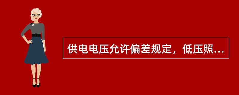 供电电压允许偏差规定，低压照明用户供电电压允许偏差为额定电压的（）。