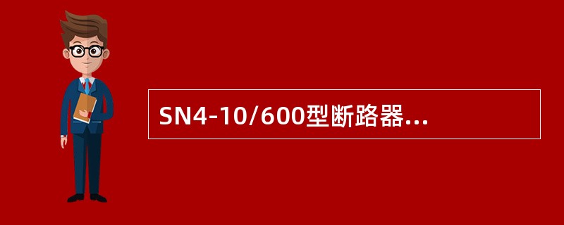 SN4-10/600型断路器的额定电流是（）。