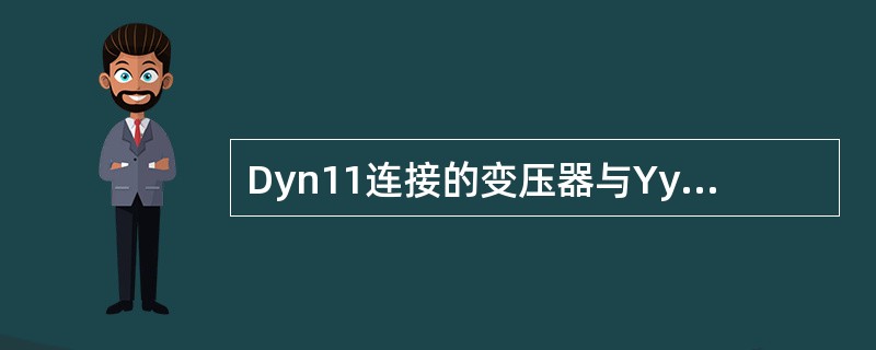 Dyn11连接的变压器与YynO连接的变压器比较，一般是（）。