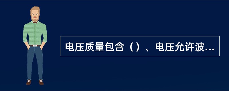 电压质量包含（）、电压允许波动与闪变、三相电压允许不平衡度等内容。