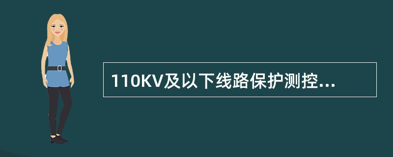 110KV及以下线路保护测控装置，电压恢复正常后装置延时（）自动把PT断线报警返