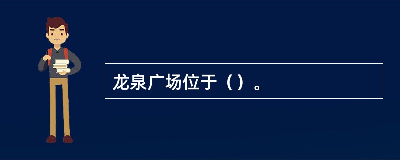 龙泉广场位于（）。