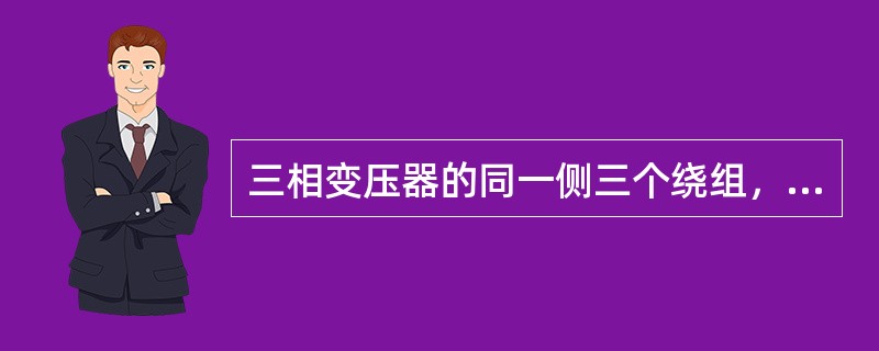 三相变压器的同一侧三个绕组，有（），三角形连接或曲折形连接三种接线。