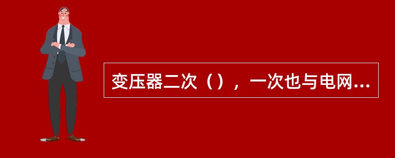 变压器二次（），一次也与电网断开（无电源励磁）的调压，称为无励磁调压。