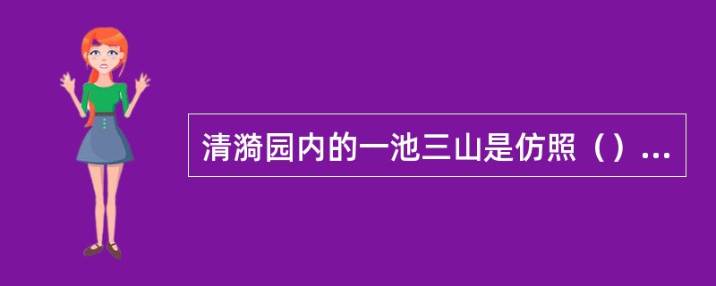 清漪园内的一池三山是仿照（）的景色。