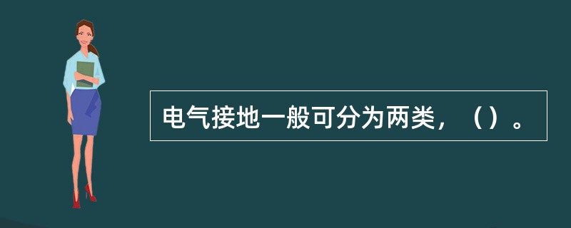 电气接地一般可分为两类，（）。