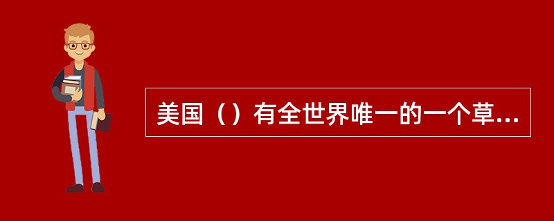 美国（）有全世界唯一的一个草坪公园。