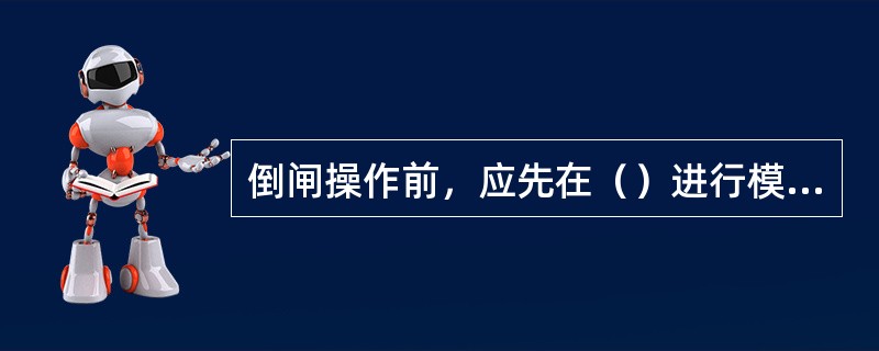 倒闸操作前，应先在（）进行模拟操作。