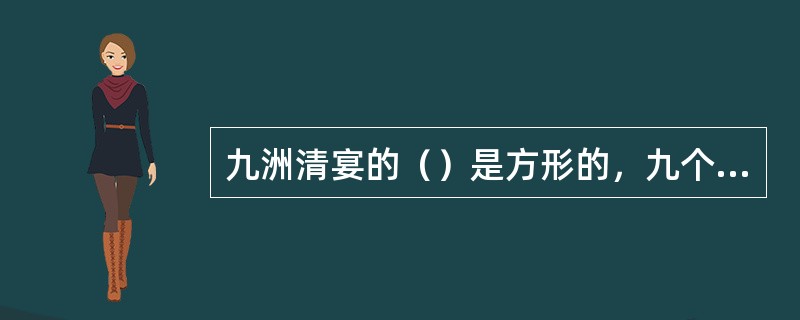 九洲清宴的（）是方形的，九个岛是圆形的。