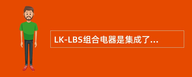 LK-LBS组合电器是集成了（）等分立元件为一体的综合性高压电器产品。