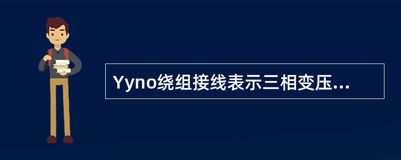 Yyno绕组接线表示三相变压器一次侧绕组接成（）。