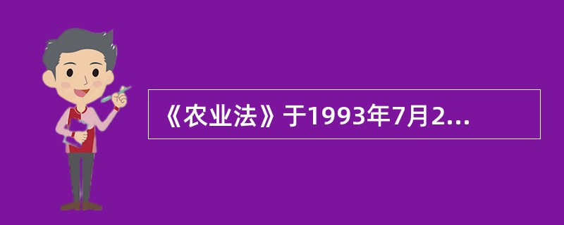 《农业法》于1993年7月2日第八届全国人民代表大会常务委员会第二次会议通过，2