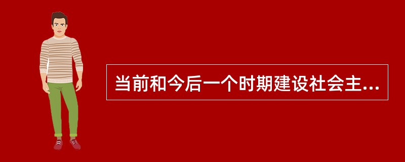 当前和今后一个时期建设社会主义新农村，要坚持把（）作为农业和农村工作的中心任务。