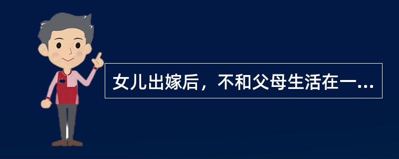 女儿出嫁后，不和父母生活在一起，对父母遗产（）。