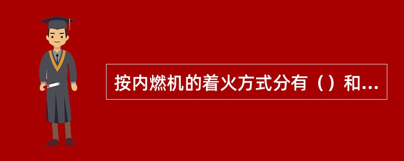 按内燃机的着火方式分有（）和点燃式两类。