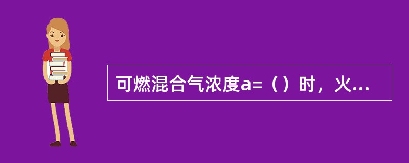 可燃混合气浓度a=（）时，火焰传播速率最高，玄幻指示功最大，成为功率混合气。