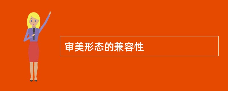 审美形态的兼容性