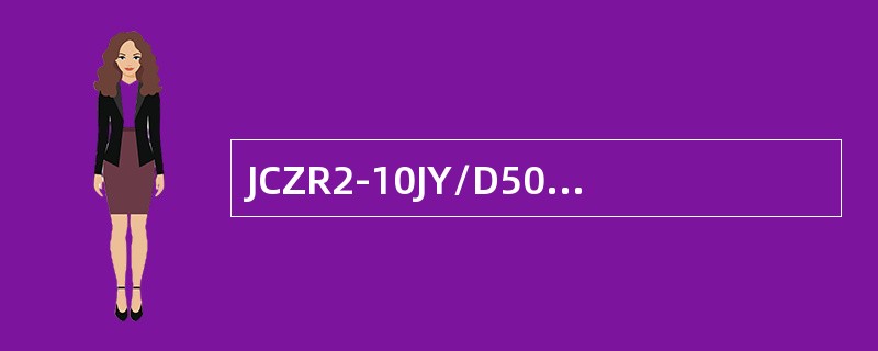 JCZR2-10JY/D50型交流高压接触器为（）接触器。