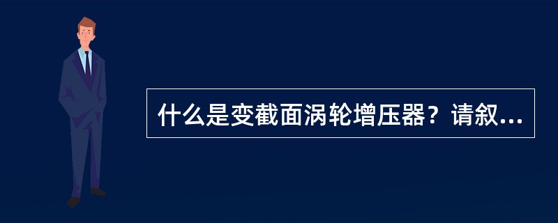 什么是变截面涡轮增压器？请叙述其工作原理。