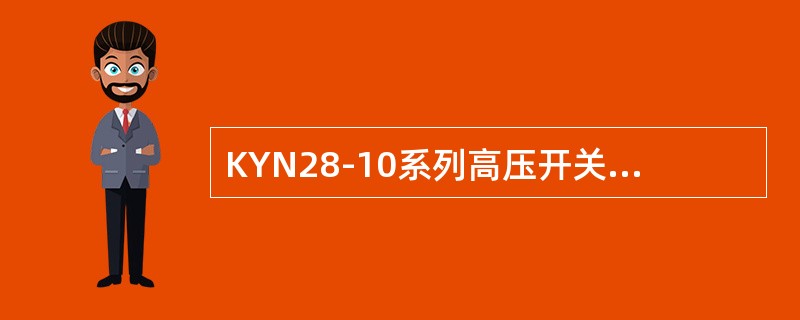 KYN28-10系列高压开关柜中小车与接地开关防误操作的联锁装置包括（）。