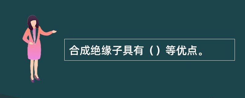 合成绝缘子具有（）等优点。