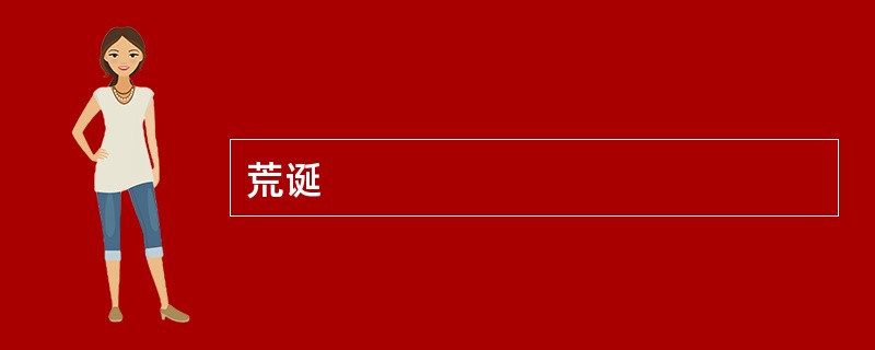 荒诞