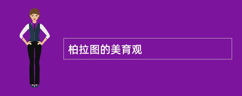 柏拉图的美育观