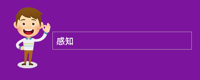 感知