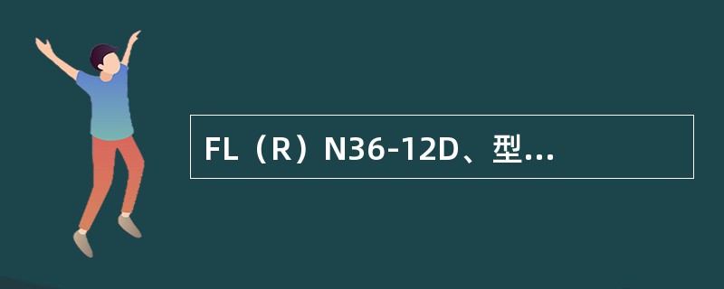 FL（R）N36-12D、型负荷开关可作为（）电器设备的控制和保护之用。