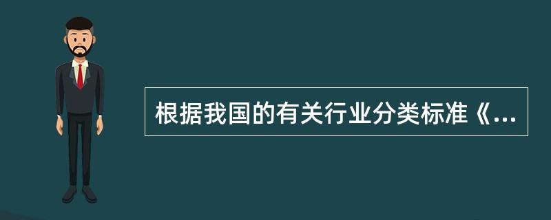 根据我国的有关行业分类标准《国民经济行业分类》（GB/T4754-2002），畜