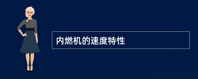 内燃机的速度特性