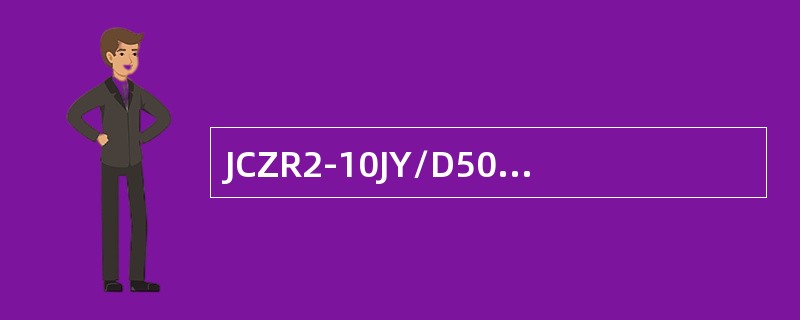 JCZR2-10JY/D50型交流高压接触器采用的自保持方式一般为（）.